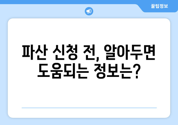 개인 파산 신청 자격 & 필요 서류 완벽 가이드 | 파산 신청, 법률 정보, 채무 해결