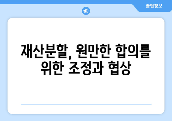 재산분할 변호사가 말하는 핵심 갈등 사항| 이혼 과정에서 꼭 알아야 할 것 | 재산분할, 이혼, 변호사, 갈등, 조정, 합의