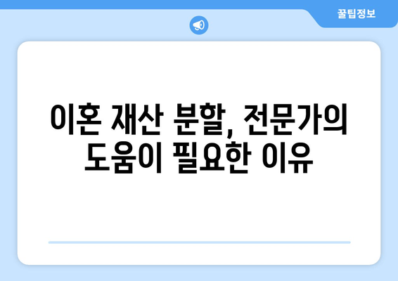 이혼 재산 분할, 법적 대변인이 어떻게 도와줄까요? | 재산분할, 변호사, 소송, 전문가