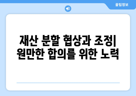 이혼 소송, 재산 분할 어떻게 대응해야 할까요? | 재산분할, 법률, 전략, 팁