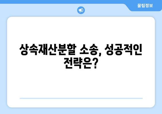 상속재산분할 소송, 이렇게 기소하세요| 절차와 준비, 성공 전략 | 상속, 재산분할, 소송, 법률