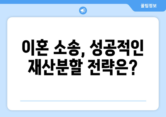 이혼소송 재산분할, 법적 대변 용역 선택 가이드 | 재산분할, 전문 변호사, 성공 전략, 소송 준비