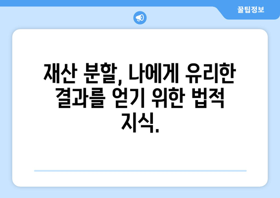 이혼 재산 분할, 법적 논점 이해와 해결 방안| 핵심 쟁점 및 실제 사례 분석 | 이혼, 재산분할, 법률, 소송, 변호사