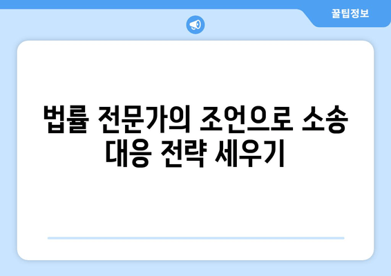 상속 재산 분할 소송, 어떻게 대응해야 할까요? | 법률 전문가의 조언, 대응 전략, 성공 사례