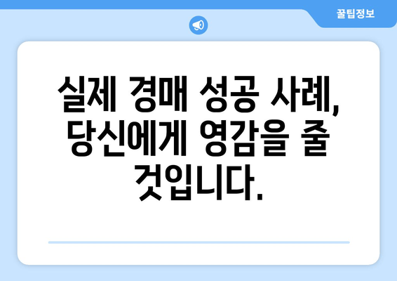 정부 재산 경매| 기회 잡는 완벽 가이드 | 입찰 전략, 성공 사례, 주요 정보