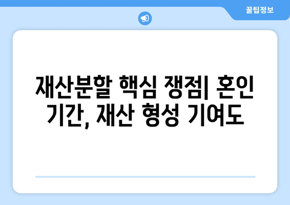 이혼 재산분할, 법적 논점 심층 분석| 주요 쟁점 및 전략 | 재산분할, 이혼소송, 법률정보