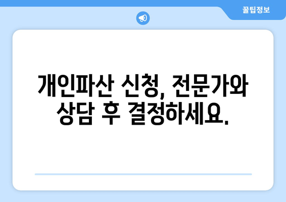 개인파산 자격 조회, 재산 등 요건 확인은 필수! | 개인파산, 파산 자격, 재산 요건, 파산 신청, 법률 상담