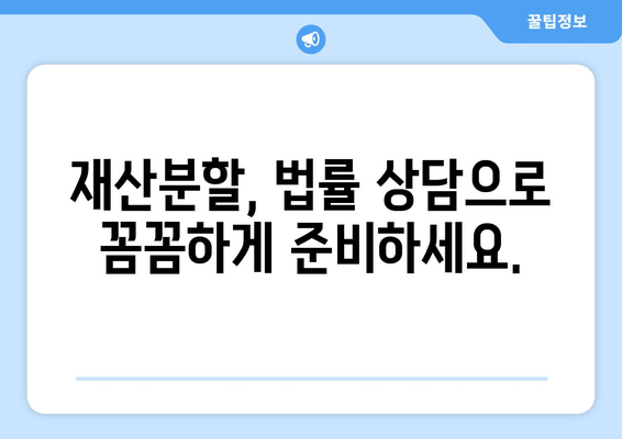 이혼 시 재산 분할, 법적 조력이 왜 중요할까요? | 재산분할, 이혼, 변호사, 법률 상담, 재산분할 계산