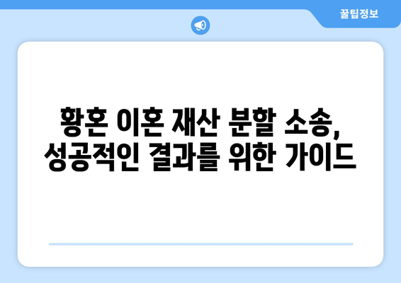 황혼 이혼, 재산 분할 소송 승소 전략| 성공적인 결과를 위한 단계별 가이드 | 재산분할, 이혼소송, 변호사, 전문가 팁