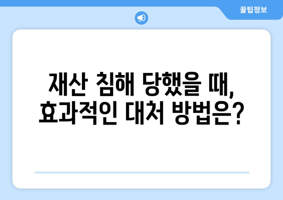 재산 침해 당했을 때, 내가 꼭 알아야 할 정보 | 재산 침해, 손해 배상, 법률 상담, 대처 방법