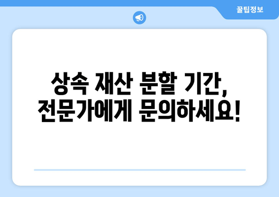 상속 재산 분할 기간, 이렇게 확인하세요! | 상속, 재산 분할, 법률 정보, 기간 확인