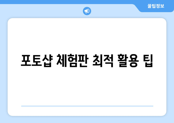 포토샵 체험판 최적 활용 팁