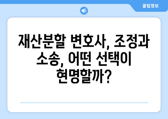 재산분할 변호사와 갈등, 이렇게 해결하세요! | 재산분할, 변호사, 갈등 해결, 조정, 소송