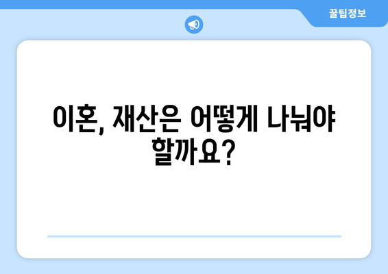 이혼재산분할 소송 갈등| 실제 사례 분석 및 해결 방안 | 재산분할, 소송, 갈등 해결, 변호사