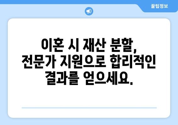 이혼 시 재산 분할, 법률 전문가의 도움으로 현명하게 해결하세요 | 재산분할, 이혼소송, 법률상담, 절차, 지원