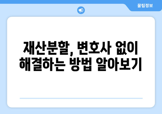 이혼 재산분할, 법적 대변 없이 혼자 해결할 수 있을까요? | 재산분할, 변호사, 법률 상담, 소송