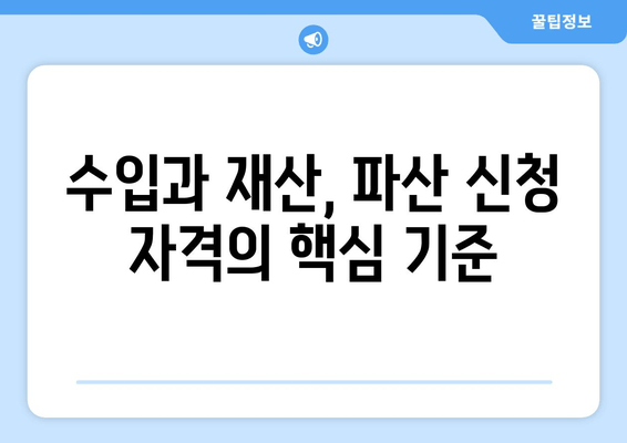 개인 파산 신청 자격 확인| 수입과 재산 기준 완벽 가이드 | 파산, 면책, 법률, 재정