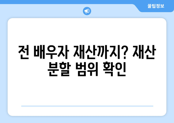 재혼 부부의 이혼, 재산 분할 시 꼭 알아야 할 주의 사항 | 재산분할, 위자료, 재혼 특징, 법률 정보