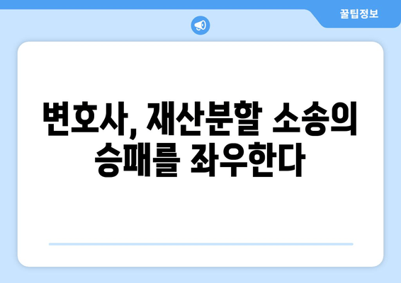 이혼소송 재산분할, 법적 대변인이 필수인 이유 | 재산분할, 변호사, 소송, 팁