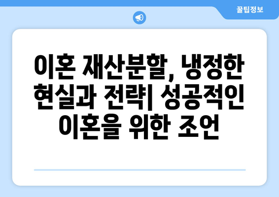 전재산 반토막, 이혼 좌절의 현실| 뼈아픈 사례와 전문가 조언 | 이혼, 재산분할, 법률 상담, 전문가 분석