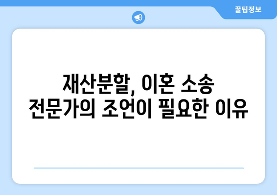 이혼 시 재산분할, 법률 전문가의 도움으로 현명하게 해결하세요 | 재산분할, 이혼 소송, 법률 상담, 변호사