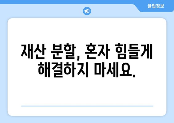 재산 분할 갈등, 대변인이 어떻게 도울까요? | 이혼, 재산분할, 변호사, 법률 상담, 소송