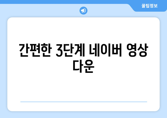 간편한 3단계 네이버 영상 다운