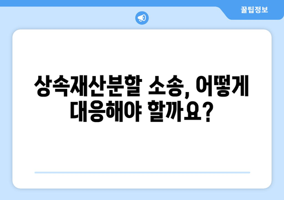 상속재산분할 청구소송 대응 핵심 전략| 성공적인 소송 대비 가이드 | 상속, 재산분할, 소송, 법률 팁