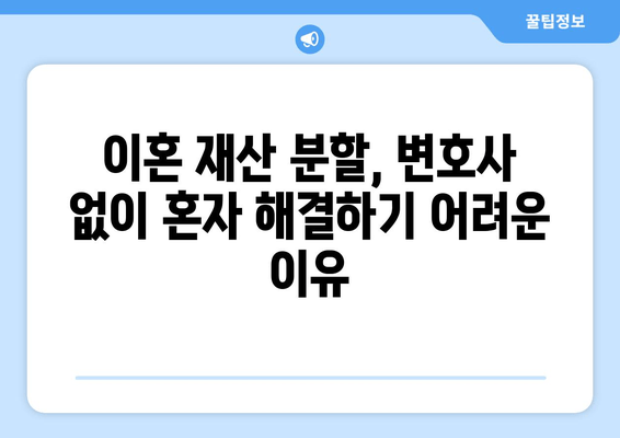 이혼 재산 분할 갈등, 변호사 선임으로 현명하게 해결하세요! | 이혼, 재산분할, 변호사, 갈등 해결, 법률 상담