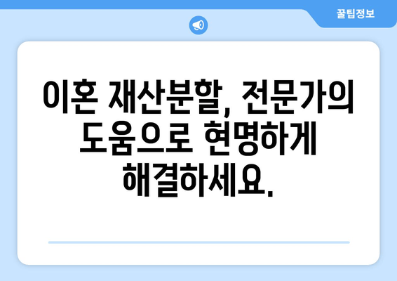 이혼 재산분할 갈등, 해결 위한 조력과 지원| 전문가와 함께하는 맞춤 솔루션 | 이혼, 재산분할, 갈등 해결, 법률 지원, 전문가 상담