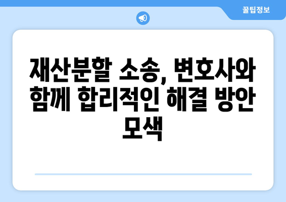 이혼 변호사 선임, 재산분할 갈등 해결의 지름길 | 이혼, 재산분할, 변호사, 소송, 법률