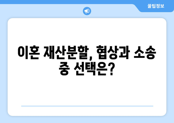 이혼 시 재산 분할 갈등, 현명하게 해결하는 방법 | 재산분할, 이혼소송, 변호사, 합의, 법률