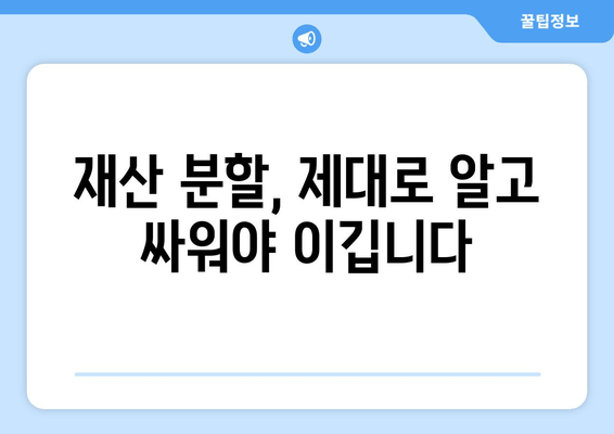 재산 분할 소송, 법적 대변 없이는 절대 안 됩니다! | 재산 분할, 이혼 소송, 변호사, 법률 상담, 소송 전략