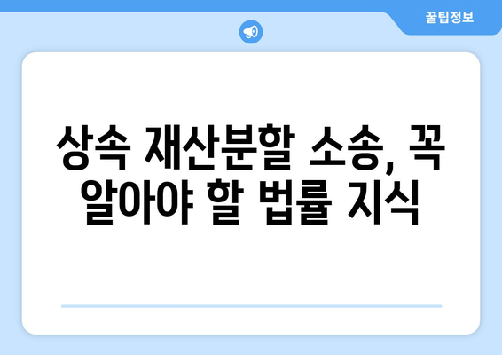 상속 재산분할 소송, 이렇게 대처하세요! | 소송 전략, 변호사 선임, 성공적인 결과