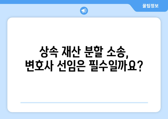 상속 재산 분할 소송, 어떻게 대처해야 할까요? | 상속, 재산 분할, 소송, 법률, 대처 방안