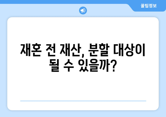 재혼부부 이혼, 재산분할 시 꼭 알아야 할 5가지 유의사항 | 재혼, 이혼, 재산분할, 법률, 조정