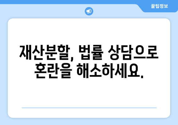 이혼 재산분할 갈등, 법률 전문가의 도움으로 현명하게 해결하세요 | 재산분할, 이혼 소송, 법률 상담, 가사 법률 전문 변호사