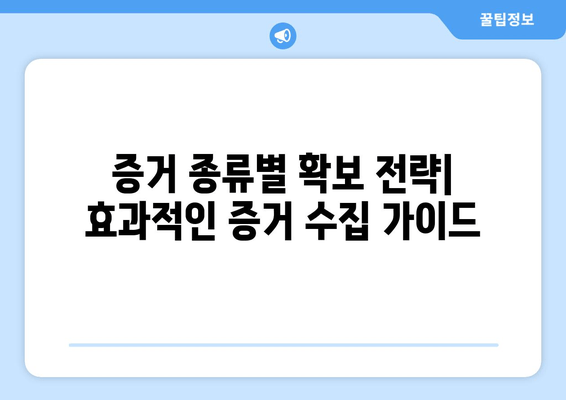 상속재산 분할 소송, 증거 확보 전략| 성공적인 결과를 위한 필수 가이드 | 상속, 재산 분할, 소송, 증거, 법률