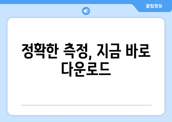 정확한 측정, 지금 바로 다운로드