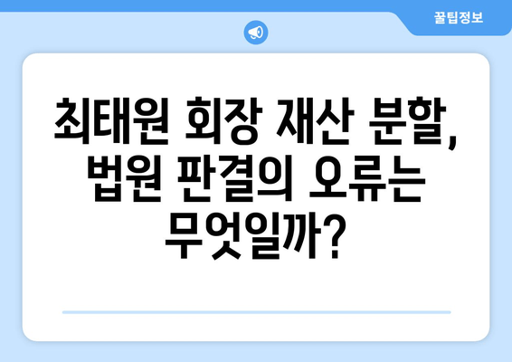 최태원 회장 사례, 재산 분할 판단 법적 오류 시정|  핵심 쟁점과 전문가 분석 | 재산분할, 법률, 오류, 판례, 가이드