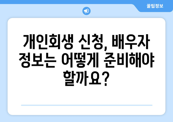 부부 개인회생, 배우자 소득재산 청산가치 최적화! 핵심 서류 마련법 완벽 가이드 | 개인회생, 파산, 법률, 재산, 소득