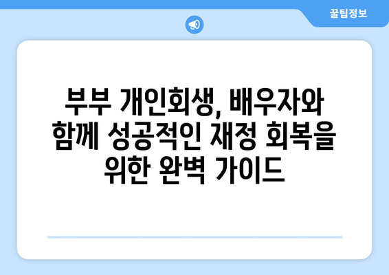 부부 개인회생, 배우자 소득·재산 고려한 서류 작성 완벽 가이드 | 개인회생, 부부, 서류 작성, 배우자 소득, 재산