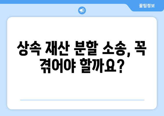 상속 재산 분할 소송, 어떻게 대처해야 할까요? | 상속, 재산 분할, 소송, 법률, 대처법, 가이드