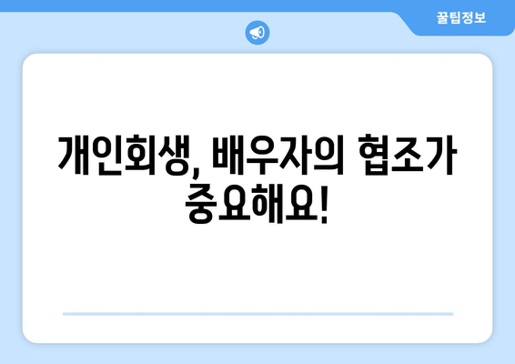 부부 개인회생, 배우자 소득과 재산 어떻게 준비해야 할까요? | 개인회생, 부부, 서류 준비, 재산, 소득