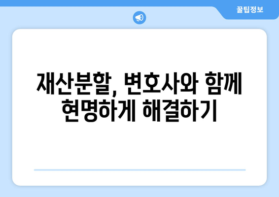 이혼 재산분할, 쟁점과 해결 방안| 법률 전문가가 알려주는 핵심 내용 | 재산분할, 이혼, 법률, 변호사, 소송, 재판, 협상