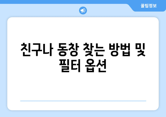 친구나 동창 찾는 방법 및 필터 옵션