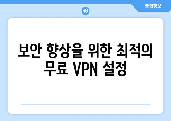 보안 향상을 위한 최적의 무료 VPN 설정