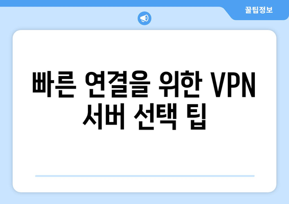 빠른 연결을 위한 VPN 서버 선택 팁