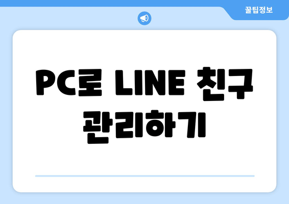 PC로 LINE 친구 관리하기