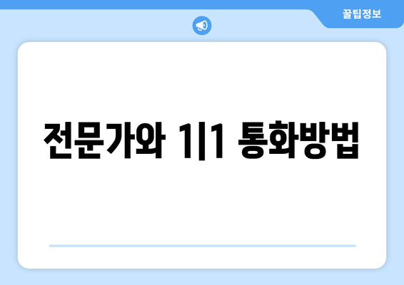 전문가와 1|1 통화방법